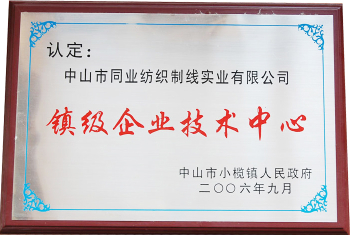 鎮級企業(yè)技術(shù)中心稱(chēng)號